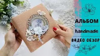 Скрап альбом| Видеообзор альбома ручной работы| Handmade album scrapbooking| Альбом с нуля