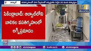 Fire Accident in Girls&rsquo; Hostel at Alwal | అల్వాల్&zwnj;లోని బాలికల వసతి గృహంలో అగ్నిప్రమాదం