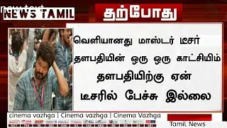 master update today|Master Teaser Release|Master Official Update|Cinema Vazhga