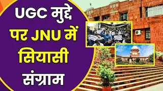 JNU Protest : JNU में वामपंथी छात्रों का हंगामा, UGC पर रोक का किया विरोध | ZeeUPUK |