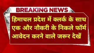 |हिमाचल प्रदेश में यहाँ निकली नौकरी|HP Govt Jobs 2025|HP Govt Vacancy 2025|Upcoming Govt Jobs In HP|