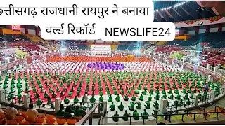 BIGBREAKINGछगयोगआयोगनेबनायावर्ल्डरिकॉर्ड #newslife24#trendingviral#yoga#goldenbookofworldrecord#ved