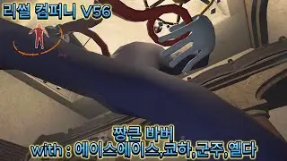 돌아온 쪼꼬미 컴퍼니  with : 에이스에이스,쿄하,군주,옐다