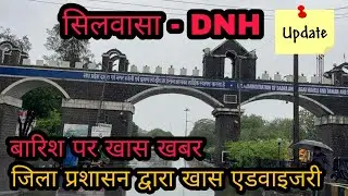 दादरा नगर हवेली जिला प्रशासन द्वारा जारी एडवाइजरी DNH Administration Ka Advisory Silvassa News DNH