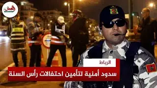 تعزيزات أمنية وحراسة مشددة  بالرباط لضمان مرور آمن لاحتفالات السنة الجديدة