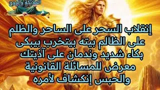 إنقلاب السحر على الساحر والظلم على الظالم بيته بيتخرب بيبكى وندمان على آذيتك فضيحة وانكشاف لأمره