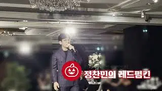 [가수축가섭외 VOS박지헌축가 보고싶은날엔]하객 반응이 좋아 신랑 신부님께서 함박 웃음이 절로 납니다😁(레드펌킨)