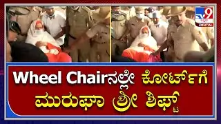 Murugha Sri Arrest: ಜಿಲ್ಲಾಸ್ಪತ್ರೆಯಿಂದ ಕೋರ್ಟ್​ನತ್ತ ಹೊರಟ ಮರುಘಾ ಶರಣರು | Tv9 Kannada