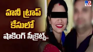 Karimnagar Honey Trap Case :  హనీ ట్రాప్ కేసులో షాకింగ్ సీక్రెట్స్.. - TV9