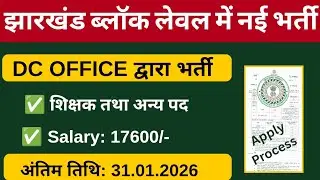 DC OFFICE/ Block Level Bharti 2026 Salary 17600/- | Block Level Vacancy in Jharkhand 2026