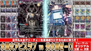 【デュエマ対戦動画】アビスラブ＝ジャシン帝のために墓地に13枚カードを置くのって結構難しいけどすべてを深淵送りにできるのは楽しい！「水闇火アビスラブ vs 光水闇ゼーロ」