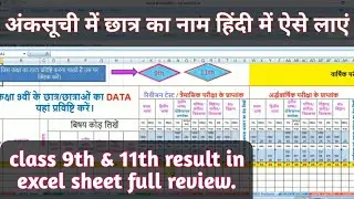 class 9th & 11th result in excel sheet full review. अंकसूची में छात्र का नाम हिंदी में ऐसे लाएं ||