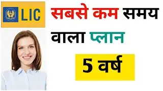 LIC's 3 smallest and most beneficial plans - policy completion in just 5 years!
