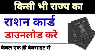 how to download ration card online All state || Ration card download kaise karen