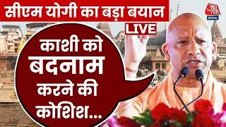CM Yogi Varanasi Visit News: काशी अविनाशी है, 55,000 करोड़ की योजनाएं स्वीकृत- CM Yogi |Aaj Tak LIVE