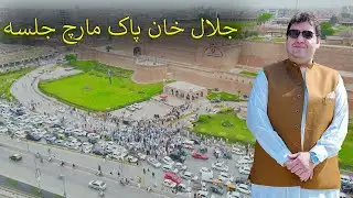 #poshtonewsong MPA Jalal Khan New Pak March Raely Jalsa د جلال خان پاک مارچ جلسه