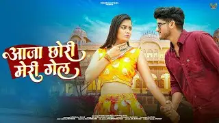 आजा छोरी मेरी गेल | Aaja Chhori Mari Gail | DeshRaag