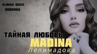 МАДИНА  ЛЕЛИМАДОВА _ ТАЙНАЯ ЛЮБОВЬ 2024г ( НОВИНКА) @Alinira_music