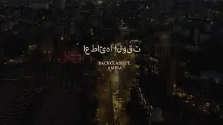 Backclash ft. Amira -  اعطائها الوقت / Give It Time (Arabic)