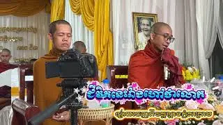 ជីវិតនេះឯងហៅថាលោក​ - សម្តែងដោយ៖ លោកអាចារ្យ សូរិយា
