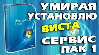 Установка Windows Vista Service Pack 1 на современный компьютер