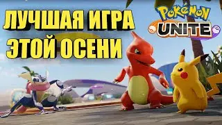 Pok&eacute;mon UNITE ВЫШЛА НА АНДРОИД! ПОКЕМОН ЮНАЙТ ОБЗОР И ПЕРВОЕ ВПЕЧАТЛЕНИЕ