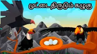 முட்டை திருடும் கழுகு || Godshadow kids story in tamil#kidsstoryintamil