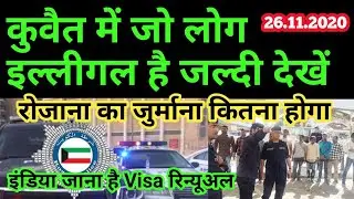 Kuwait illegal news | Kuwait Visa renewal news | kuwait today | kuwait today news | kuwait news