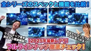 【2025年最新レグザ】全シリーズのスペックと機能を徹底比較！ ※音声修正版