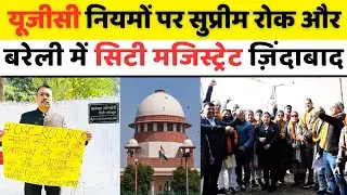 Bareilly में फिर गूंजे अलंकार अग्निहोत्री को नारे | UGC | Supreme Court | Alankar Agnihotri