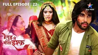 FULL EPISODE-22 || Gud Se Meetha Ishq || Neel ne Kaju ko bachaaya || गुड़ से मीठा इश्क़  #starbharat