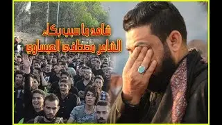 شاهد ماذا طلبت السيده زينب(ع) من الشاعر مصطفى العيساوي | مهرجان الوفاء لرمز الوفاء