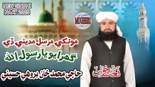 NEW NAAT 2025 MONKHE MURSAL MADENE DE ARTIST HAJI MUHAMMAD KHAN BROHE HUSSAENI