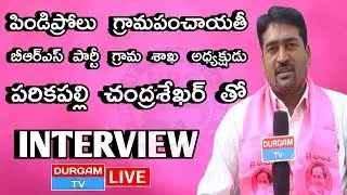 Live : Parikapalli Chandrashekhar Interview | BRS Party Village President - Pindiprolu GP| Durgam Tv
