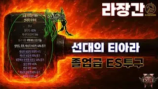[PoE 2]Раджанган #2 Я сделал этого Ашилтугу.