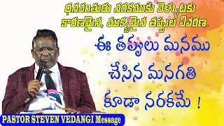 ఈ తప్పులు మనము చేసిన మనగతి కూడా నరకమే ! / Pastor Steven vedangi message