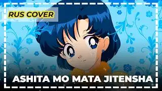 SAILOR MOON &mdash; Ashita mo mata Jitensha &mdash; русский кавер | Ran Hime 2009