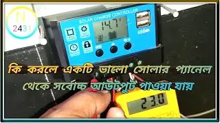 ভালো মানের প্যানেল থেকে সর্বোচ্চ আউটপুট পেতে হলে @ব্যাটারি কেবল কতটা গুরুত্বপূর্ণ 🤔