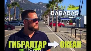 Вокруг Европы по воде (эпизод 57: Гибралтар и выход в океан!)