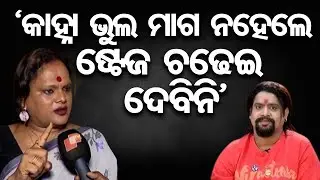କାହ୍ନା ସ୍ୱାଇଁଙ୍କୁ ମଞ୍ଚ ଉଠାଇ ଦେବି ନାହିଁ- ମୀରା ପରିଡ଼ା| Odisha Reporter