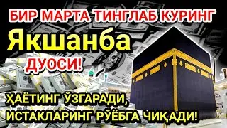 Якшанба куни Пайғамбар Муҳаммад ﷺ дуоси! Ажойиб барака, омонлик, бойлик ва муваффақият оласиз.