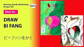Moving Hands Workshop project No.9: How To Draw Bi Fang ビーファンを描く- 紙川千亜妃