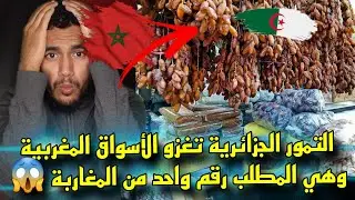 التمور الجزائرية 🇩🇿في المغرب🇲🇦 تغزو الأسواق وتاجر مغربي يكشف الحقيقة 😱 لا مثيل للتمر الجزائري