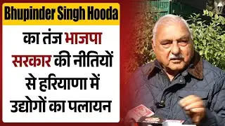 #bhupindersinghhooda  का आरोप...भाजपा सरकार की नीतियों से हरियाणा में उद्योगों का पलायन, अपराध बढ़ा
