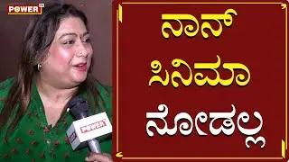 ನಾನ್ ಸಿನಿಮಾ ನೋಡಲ್ಲ | Actress Rakshita Prem | Ek Love Ya | Power TV News