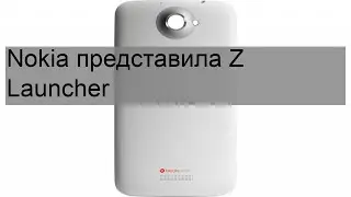 Nokia представила Z Launcher