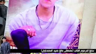 فاصل للشاب المرحوم مصطفى مانع حميد المحمداوي