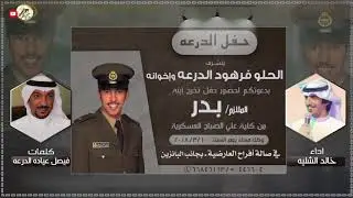 حفل الدرعه | مهداه للملازم بدر الحلو فرهود الدرعه | كلمات فيصل عياده الدرعه | اداء خالد الشليه