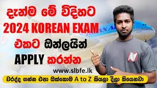 How To Online Apply Korean Exam Admission 2024 | මේ විදිහට දැන්ම 2024 කොරියන් විභාගයට අයදුම් කරන්න
