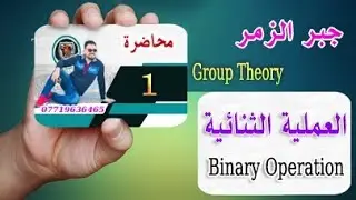 جبر الزمر | الجبر المجرد Group Theory/ العملية الثنائية Binary Operation / محاضرة (1)